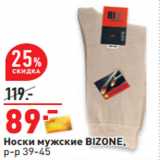 Магазин:Окей,Скидка:Носки мужские BIZONE,
р-р 39-45