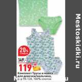 Магазин:Окей,Скидка:Комплект Трусы и майка
для девочки/мальчика,
р-р 98-128, 100% хлопок