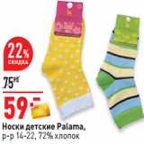 Магазин:Окей,Скидка:Носки детские Palama,
р-р 14-22, 72% хлопок