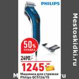 Магазин:Окей,Скидка:Машинка для стрижки
Philips QC5126/15