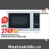 Магазин:Окей,Скидка:Микроволновая печь
Daewoo Electronics KOR-6L6B