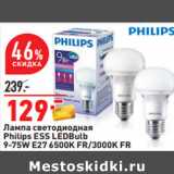 Магазин:Окей,Скидка:Лампа светодиодная
Philips ESS LEDBulb
9-75W E27 6500K FR/3000K FR