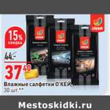 Магазин:Окей,Скидка:Влажные салфетки О’КЕЙ,
30 шт.**