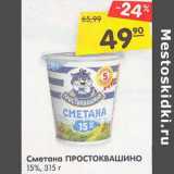 Магазин:Карусель,Скидка:Сметана Простоквашино 15%