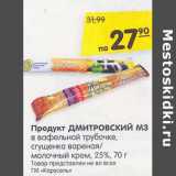 Магазин:Карусель,Скидка:Продукт Дмитровский МЗ в вафельной трубочке, сгущенка вареная /молочный крем 25%