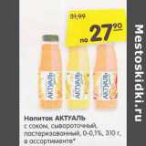 Магазин:Карусель,Скидка:Напиток Актуаль с соком, сывороточный, пастеризованный 0-0,1%