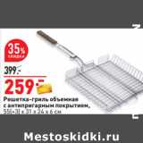 Магазин:Окей,Скидка:Решетка-гриль объемная
с антипригарным покрытием,
55(+3) x 31 x 24 x 6 см