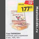 Магазин:Карусель,Скидка:Сыр Пармезан колотый, срок созревания 6 мес 40%