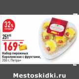 Магазин:Окей,Скидка:Набор пирожных
Королевское с фруктами,
350 г, Петра+ 