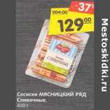 Магазин:Карусель,Скидка:Сосиски Мясницкий ряд Сливочные