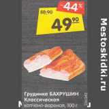 Магазин:Карусель,Скидка:Грудинка Бахрушин Классическая копчено-вареная 