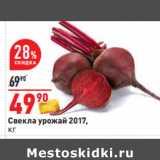 Магазин:Окей,Скидка:Свекла урожай 2017,