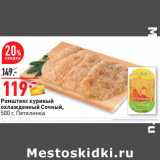 Магазин:Окей,Скидка:Ромштекс куриный
охлажденный Сочный,
500 г, Петелинка 