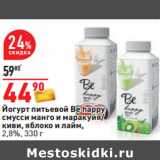 Магазин:Окей,Скидка:Йогурт питьевой Be happy
смусси манго и маракуйя/
киви, яблоко и лайм,
2,8%