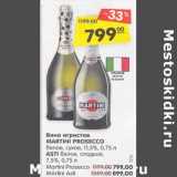 Магазин:Карусель,Скидка:Вино игристое martini Prosecco белое, сухое 11,5% / Asti белое сладкое 7,5%  - 899,00 руб 