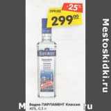 Магазин:Карусель,Скидка:Водка Парламент Классик 40%