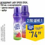 Лента супермаркет Акции - ДЕЗОДОРАНТ LADY SPEED STICK,