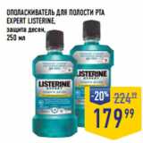 Лента супермаркет Акции - ОПОЛАСКИВАТЕЛЬ ДЛЯ ПОЛОСТИ РТА
EXPERT LISTERINE,
защита десен