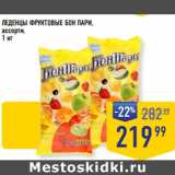 Магазин:Лента супермаркет,Скидка:ЛЕДЕНЦЫ ФРУКТОВЫЕ БОН ПАРИ,
ассорти,