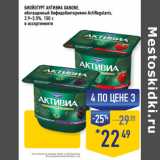 Магазин:Лента супермаркет,Скидка:БИОЙОГУРТ АКТИВИА DANONE,
обогащенный бифидобактериями ActiRegularis,
2,9–3,5%