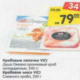 Магазин:Карусель,Скидка:Крабовые палочки Vici Душа Океана оранжевый краб охлажденные 240 г / Крабовое мясо Vici Снежного краба 200 г 