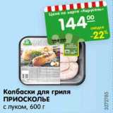 Магазин:Карусель,Скидка:Колбаски для гриля Приосколье с луком 