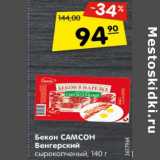 Магазин:Карусель,Скидка:Бекон Самсон Венгерский сырокопченый 