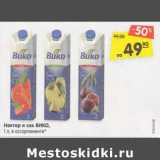 Магазин:Карусель,Скидка:Нектар и сок Вико