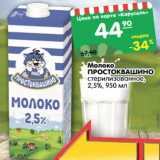 Магазин:Карусель,Скидка:Молоко Простоквашино стерилизованное 2,5%