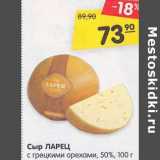 Магазин:Карусель,Скидка:Сыр Ларец с грецким орехами 50%