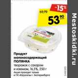 Магазин:Карусель,Скидка:Продукт молокосодержащий Полянка 