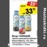 Магазин:Карусель,Скидка:Йогурт Талицкий черная смородина /клубника/банан/абрикос 3%