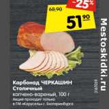 Магазин:Карусель,Скидка:Карбонад Черкашин Столичный копчено-вареный 
