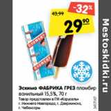 Магазин:Карусель,Скидка:Эскимо ФАБРИКА ГРЕЗ пломбир
ванильный 15,5%