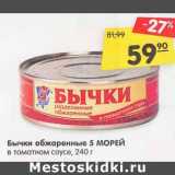 Магазин:Карусель,Скидка:Бычки обжаренные 5 Морей в томатном соусе 