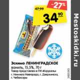 Магазин:Карусель,Скидка:Эскимо ЛЕНИНГРАДСКОЕ
ваниль, 15,5%