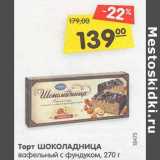 Магазин:Карусель,Скидка:Торт Шоколадница вафельный с фундуком 