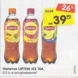 Магазин:Карусель,Скидка:Напиток Lipton Ice Tea 