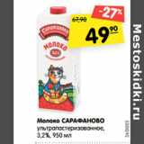 Магазин:Карусель,Скидка:Молоко САРАФАНОВО
ультрапастеризованное,
3,2%,