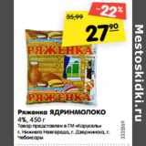 Магазин:Карусель,Скидка:Ряженка ЯДРИНМОЛОКО
4%,