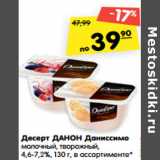 Магазин:Карусель,Скидка:Десерт Данон Даниссимо молочный, творожный 4,6-7,2%