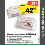 Магазин:Карусель,Скидка:Масса творожная БЛАГОДА
