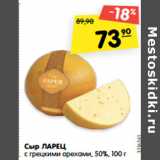 Магазин:Карусель,Скидка:Сыр Ларец с грецким орехами 50%