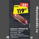 Магазин:Карусель,Скидка:Сервелат ПЕРВЫЙ МК
Ореховый варено-
копченый, 