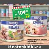 Магазин:Карусель,Скидка:Говядина /свинина тушеная Главпродукт