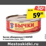 Магазин:Карусель,Скидка:Бычки обжаренные 5 Морей в томатном соусе 