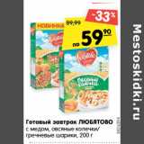 Магазин:Карусель,Скидка:Готовый завтрак Любятово