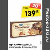 Магазин:Карусель,Скидка:Торт Шоколадница вафельный с фундуком 