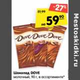 Магазин:Карусель,Скидка:Шоколад Dove 