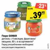 Магазин:Карусель,Скидка:Пюре Gerber 